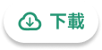 下載