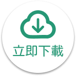立即下載